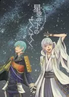 星空の下のやくそく / ねこうま