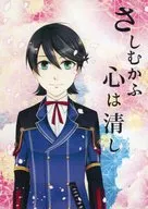 さしむかふ心は清し / 白川珠己