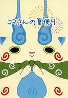 コマさんに夏便り / しこまここ