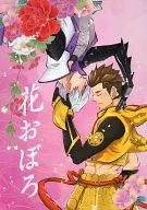 花おぼろ / フジハル