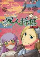 擬人化!軍人将棋 増補版 / 鯖味噌