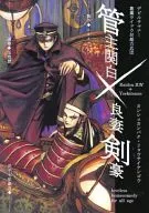 管主关白×良妻剑豪/牛丸恵助