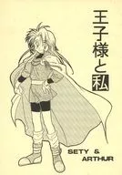 王子様と私 / 藤
