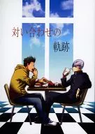 対い合わせの軌跡 / 斉木祥乃