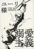 ユーリ様溺愛主義 限定本 / ヘボッち