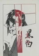 黒白 / 松凪菊之介