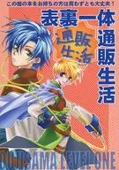 表里一体邮购生活合体再版
