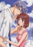 君のキスも心も全部 / 秋葉みや