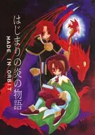はじまりの炎の物語 / 如月伊万里
