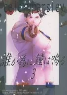 誰が為に鐘は鳴る 3 / 氷杉忍