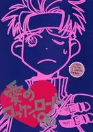 愛のロックンロール’96 / 森村せん