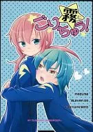 Gori Miku! / Ayuki Kurosawa