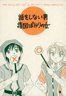 話をしない男指図ばかりの女 / あまなとおる