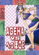 AGEHA VSへっぽこE / へっぽこな書生E / 早乙女アゲハ