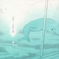ハロー、ごめんね / wacco