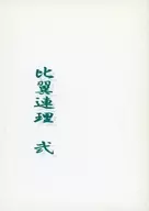 比翼連理弐 / 月瀬詠理