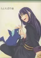 たとえばの話 / はつきりょう