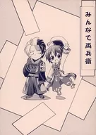 みんなで両兵衛