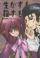 生かすも、殺すも / 三条朱鷺