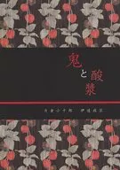 鬼と酸漿 おにとほおずき / 平和泉