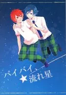 バイバイ、流れ星 / 相みお