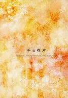 千の花片 / 深雪翠