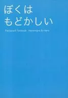 ぼくはもどかしい / 向