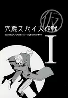 穴蔵スパイ大作戦 （仮） I / 安奈