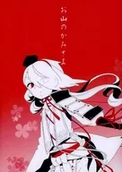 山之神/與眞禮