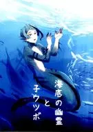 海底の幽霊と子ウツボ / こと子