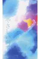 やさしい両手 / おさかべ