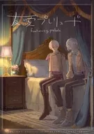 友爱Prelude/Borro太郎