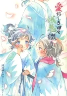 愛おしき日々 浅葱綴り / ish / とよたき