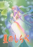 星のしらべ / 香月さいら