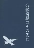 合縁奇縁のその先に / 葛葉茜