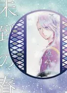 未到の春 / EBINO