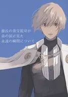 The Tale of the Eternal Moment of Genji's Treasured Higekiri Seen in His Younger Brother's Tears / Mika Iemoto