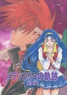 メランコリーの軌跡 ‐総集編‐ / あおいいずみ