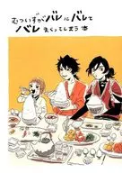 むついずがバレにバレてバレまくってしまう本 / さくらい