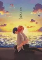 明けの明星 下 / さばのみそに