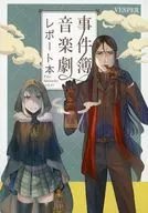 事件簿音楽劇レポート本 / ZON