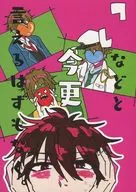 「　」などと今更言えるはずもなく / 桐まん爺ゃろ