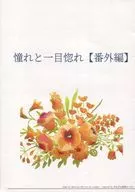 【コピー誌】憧れと一目惚れ 【番外編】 / 姫宮楓