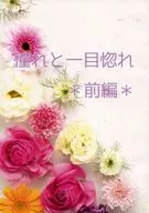 憧れと一目惚れ ＊前編＊ / 姫宮楓