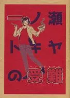 [Copy Magazine] Tokiya Ichinose Victims / Koishi Maru