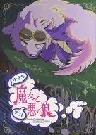 魔女和有點壞的狼/不是吧