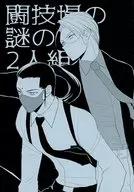 The Mystery of the Arena 2 Pair / Megumu Aki