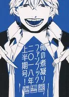 俺の煮凝りファンブック二〇一八年上半期！ / つむじかぜ