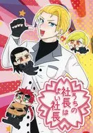 うちの社長はよい社長 / 兄上
