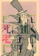 【コピー誌】どうせ死に逝く恋なのだから / しなざ